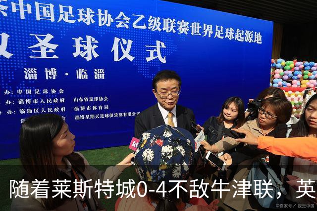 随着莱斯特城0-4不敌牛津联，英甲最新积分榜出炉