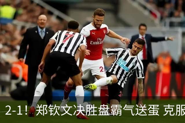 2-1！郑钦文决胜盘霸气送蛋 克服雨水侵扰+2次中断 第4次进美网正赛