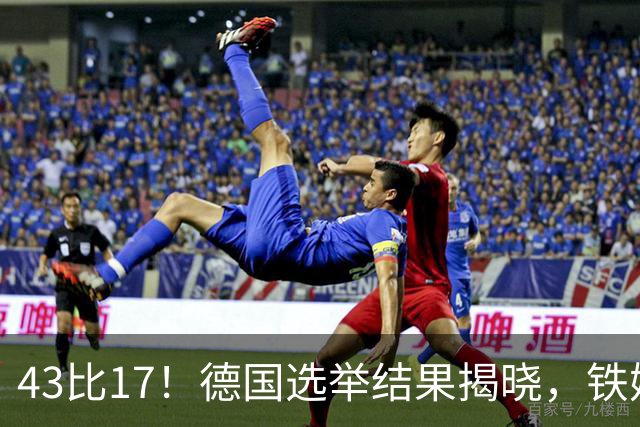 43比17！德国选举结果揭晓，铁娘子或接棒总理，默茨头号强敌现身