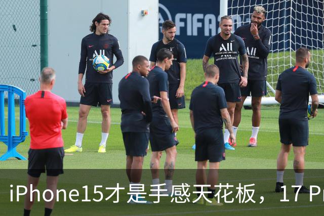 iPhone15才是手感天花板，17 Pro和16都得靠边站